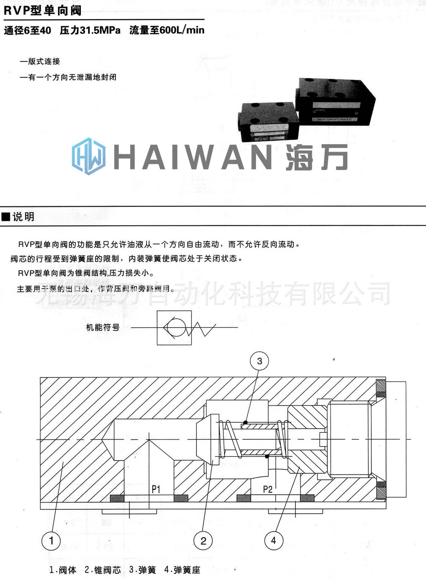 RVP型單向閥_產(chǎn)品說明
